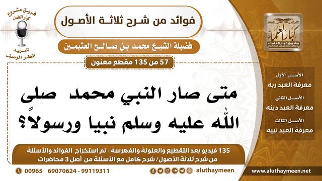 [57 /135] متى صار النبي محمداً صلى الله عليه وسلم نبياً ورسولاً؟ - محمد بن صالح العثيمين смотреть онлайн