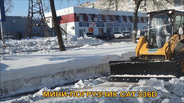 Уборка снега с помощью мини-погрузчика Cat® 236D смотреть онлайн