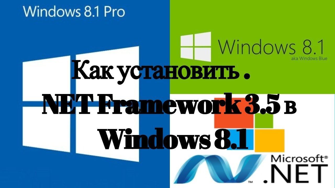 Как установить .NET Framework 3.5 на Windows 8/8.1? смотреть онлайн