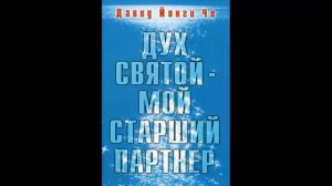 Дух Святой - мой старший партнёр