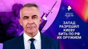 Запад разрешил Киеву бить их оружием по РФ / Скандал на ЕГЭ в Воронеже / ИТОГИ с Петром Марченко