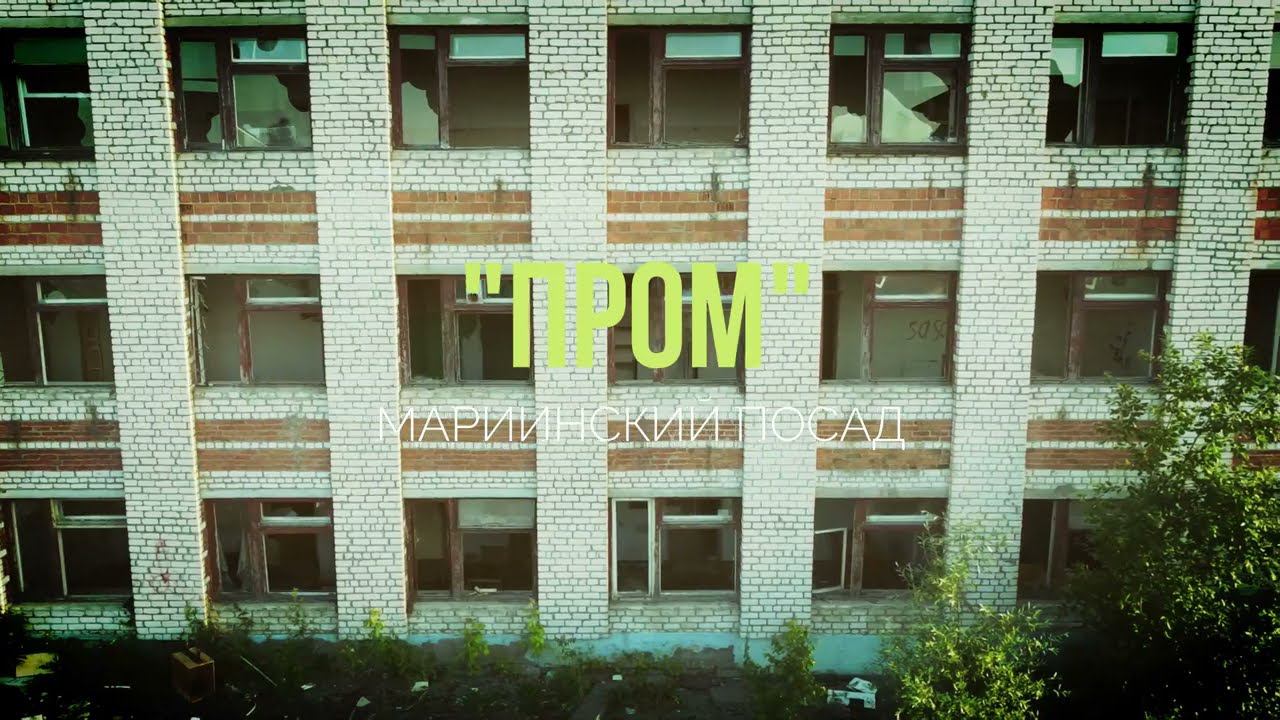 "ПРОМ" ОАО "Проммеханизация" Мариинский Посад. смотреть онлайн