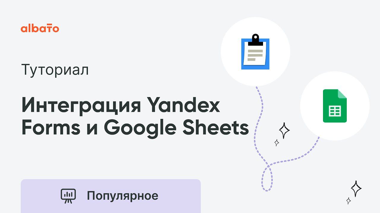 Интеграция Yandex Forms и Google Sheets | Как передавать данные из Яндекс Форм в гугл-таблицы смотреть онлайн