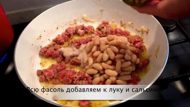 Макароны с сальсиччей и фасолью смотреть онлайн