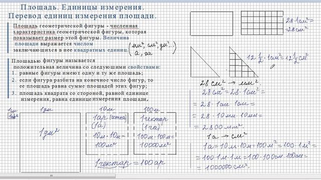 4 - 5 классы. Часть 1. Площадь. Единицы измерения площади. смотреть онлайн