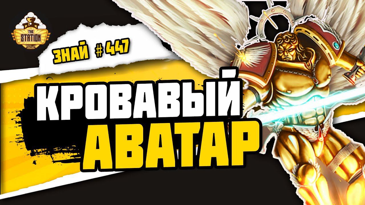 Сангвинор. Призрак Кровавых Ангелов | Знай #447 | Warhammer 40000
