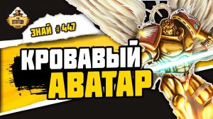 Сангвинор. Призрак Кровавых Ангелов | Знай #447 | Warhammer 40000