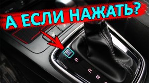 Shift Lock Release ? кнопка рядом с рычагом АКПП. Для чего кнопка рядом с АКПП