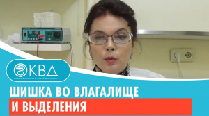 ? Шишка во влагалище и выделения. Клинический случай №532