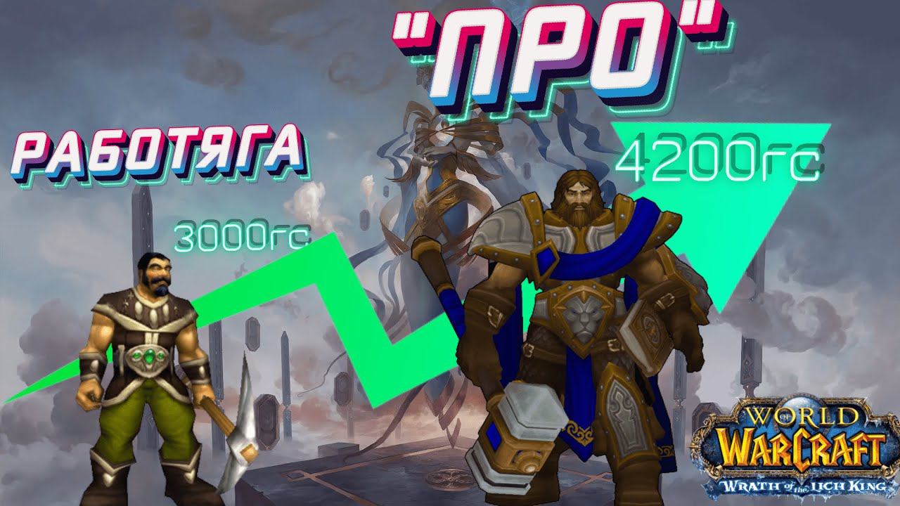 #wotlk  #wow  #blizzard  WOTLK Как быстро одеться новичку / Wotlk Classic как одеться