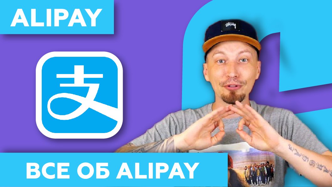 Alipay - всё о платежной системе Алипей в Китае 2022 смотреть онлайн