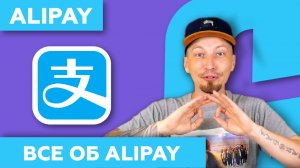 Alipay - всё о платежной системе Алипей в Китае 2022