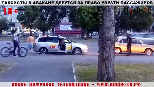 В Абакане таксисты дерутся за право увезти пассажиров смотреть онлайн