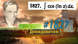 #1827 Номер 1827 из Демидовича | Неопределённый интеграл
