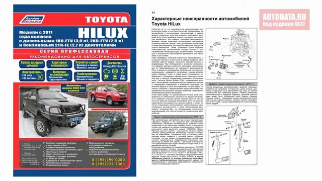 Руководство по ремонту Toyota Hilux c 2011, включены модели с 2004 бензин, дизель смотреть онлайн