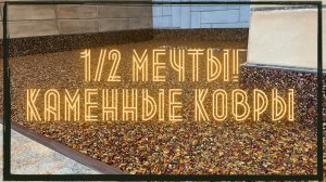 каменный ковер в душевой, сделать просто! Сможет каждый!