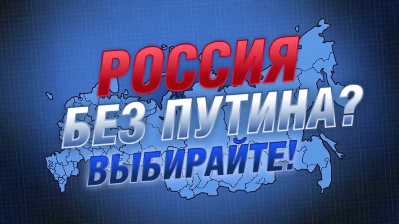 РОССИЯ БЕЗ ПУТИНА. Забыли, видимо? смотреть онлайн