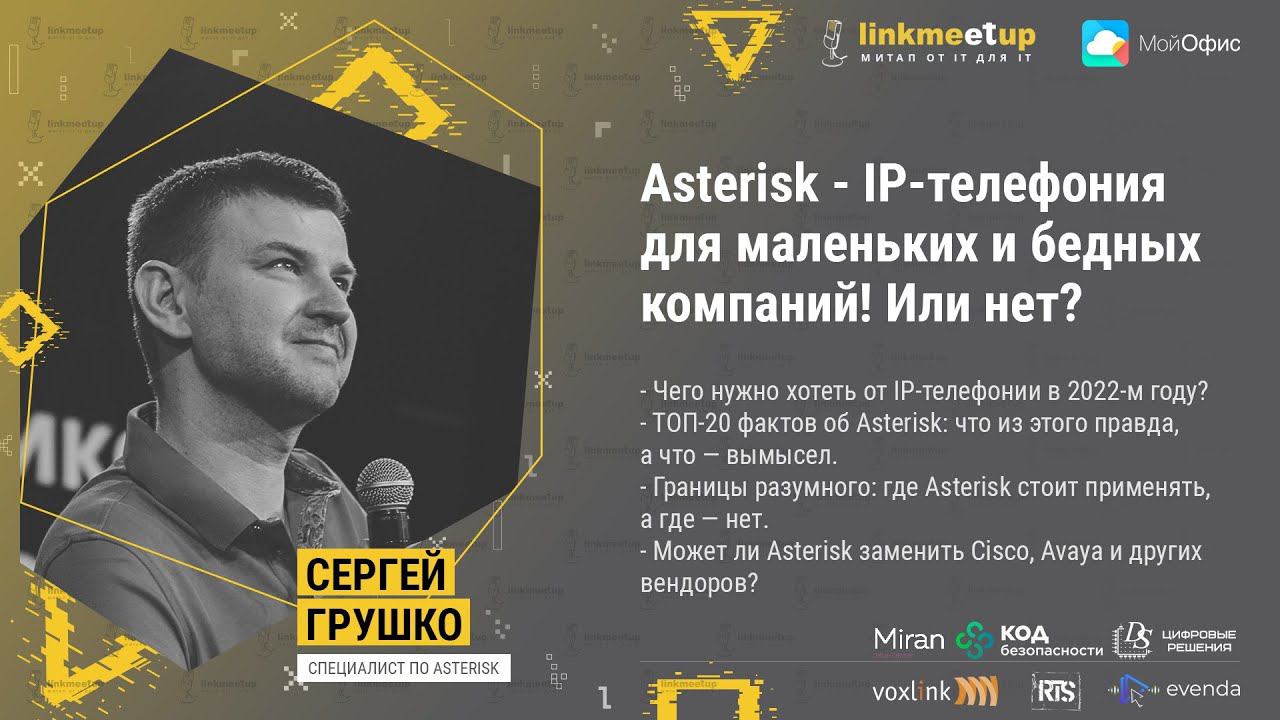 Asterisk - IP-телефония для маленьких и бедных компаний! Или нет? Сергей Грушко, директор, VoxLink. смотреть онлайн