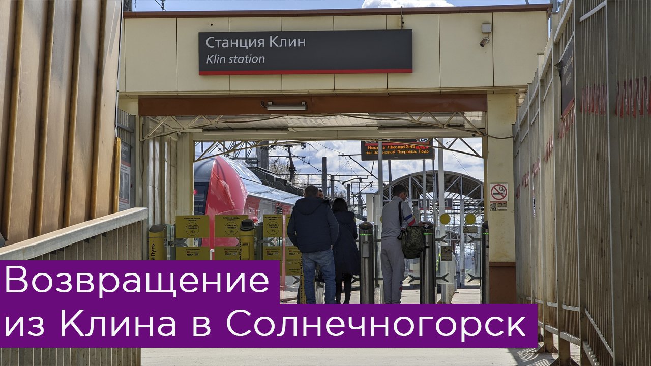 Возвращение из Клина в Солнечногорск смотреть онлайн
