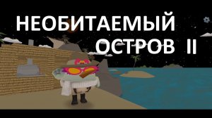 Выживаем на необитаемом острове в Чикен Ган часть2