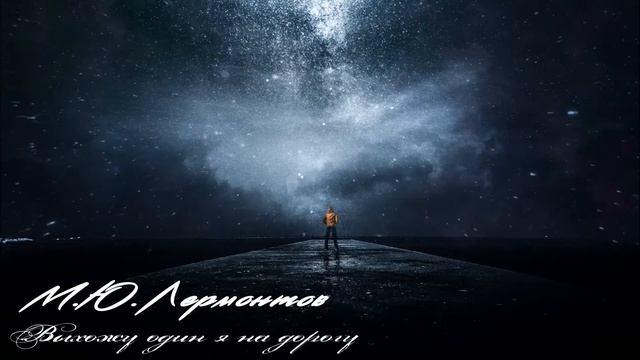 М. Ю. Лермонтов - Выхожу один я на дорогу (читает anonymous) смотреть онлайн