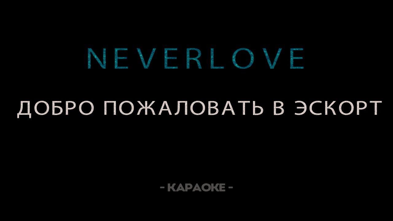 Neverlove - Добро пожаловать в эскорт - Караоке