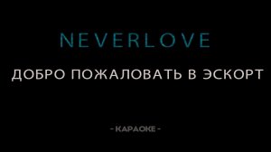 Neverlove - Добро пожаловать в эскорт - Караоке