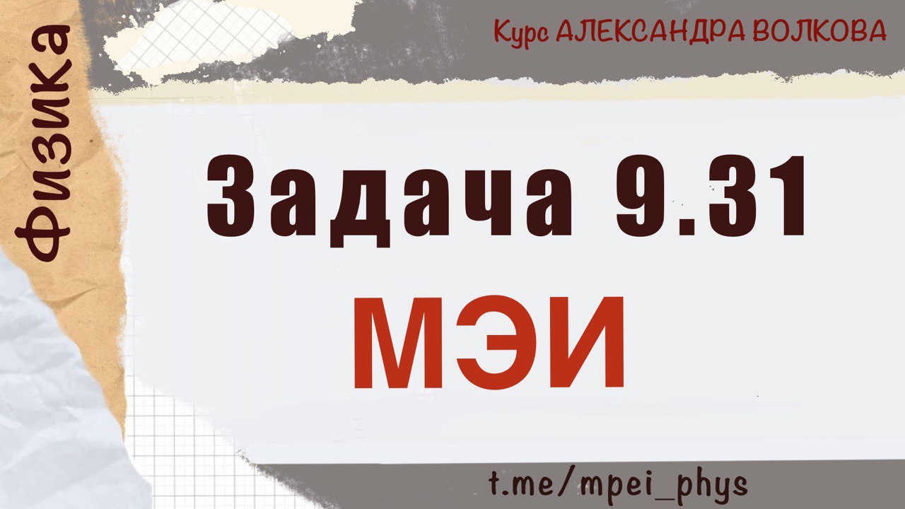 Задача 9.31 смотреть онлайн