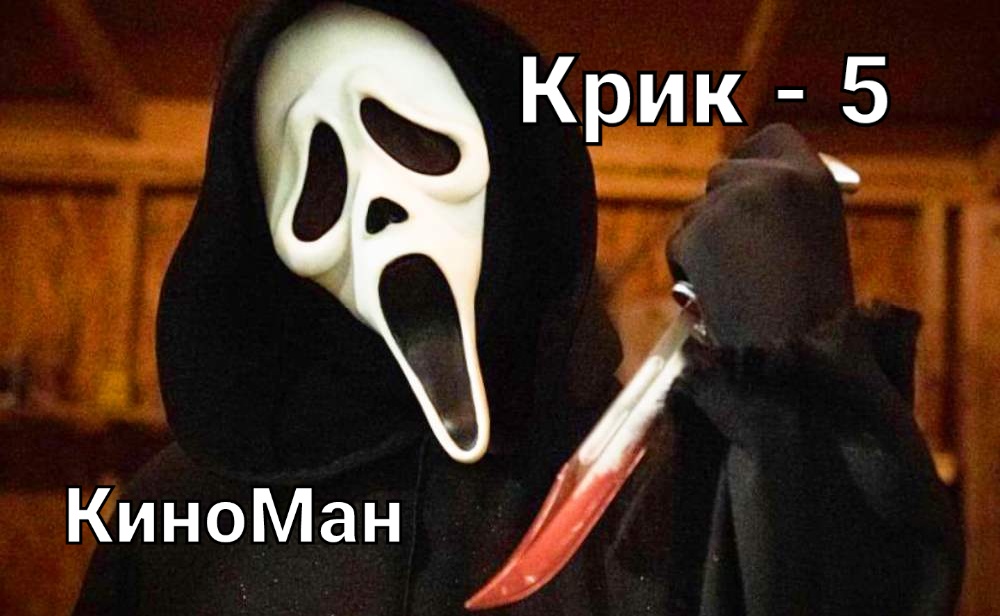 Крик 5. Фильм ужасы 2022 года. Вышел на экраны. "КиноМан" смотреть онлайн