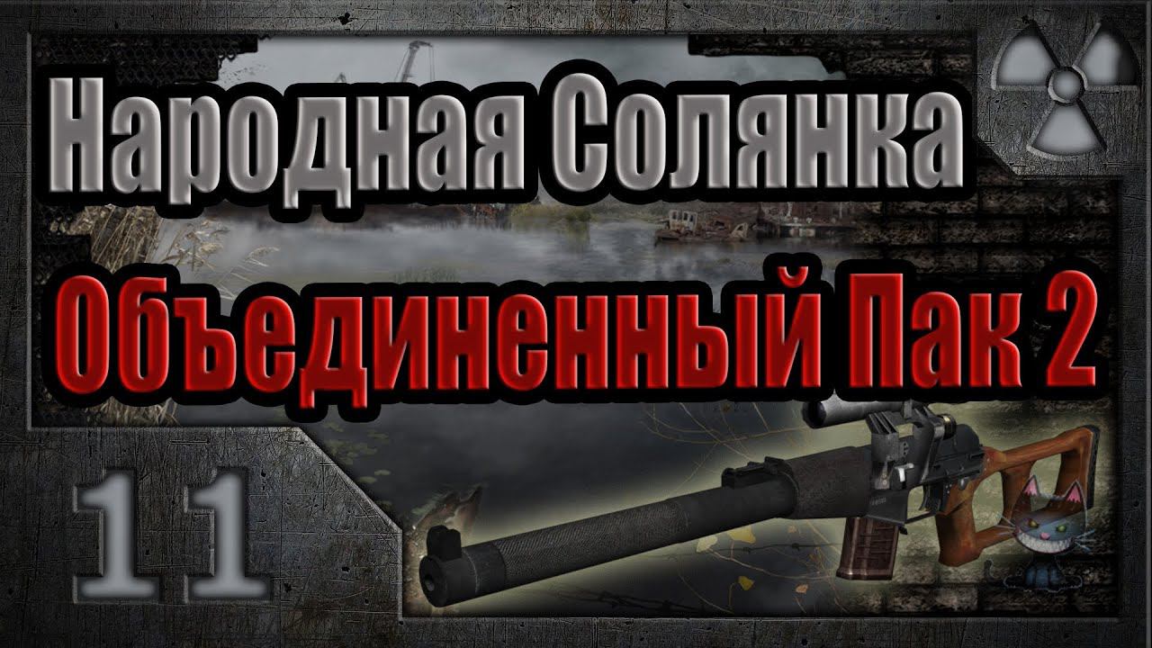Народная Солянка + Объединенный Пак 2 / НС+ОП2 # 011. Тайники Коллекционера на Агропроме. смотреть онлайн