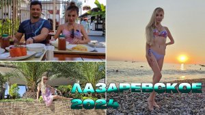 ЛАЗАРЕВСКОЕ 2024  | Есть ли места НА ПЛЯЖЕ? Нашли ИДЕАЛЬНУЮ СТОЛОВУЮ | Цены на АТТРАКЦИОНЫ