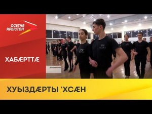 Ансамбль «Артар» бацахста фыццаг бынат Уæрæсейы чемпионаты