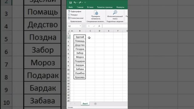 Excel умеет исправлять ошибки