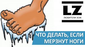 Что делать, если мерзнут ноги.