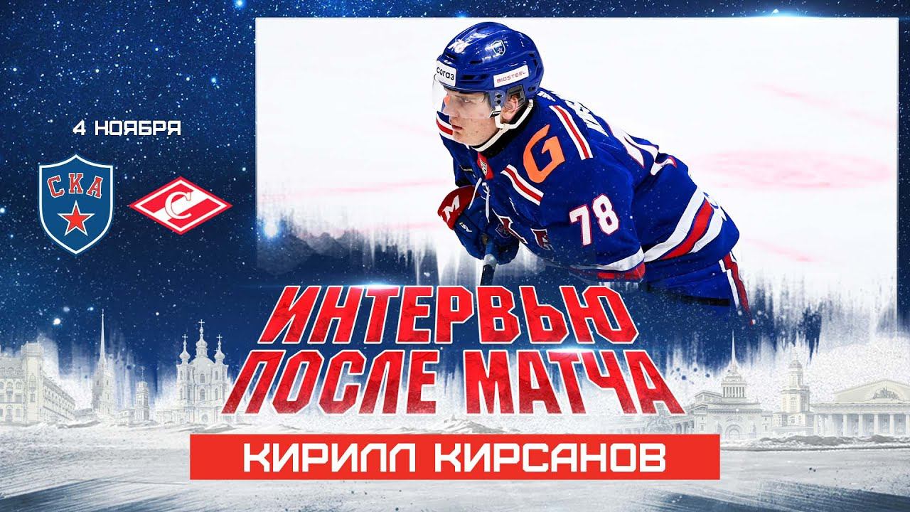 Кирилл Кирсанов об игре со «Спартаком» смотреть онлайн