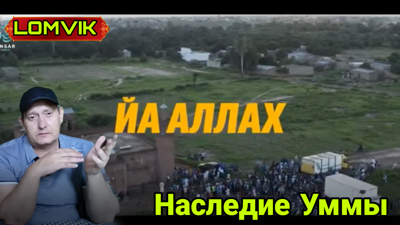 Наследие Уммы смотреть онлайн