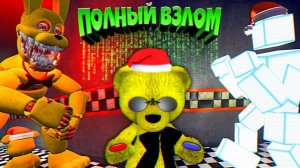 FNAF ПОЛНЫЙ ВЗЛОМ ИГРЫ ПОДЗЕМНЫЙ ДОМ в СЕКРЕТНОМ УРОВНЕ ФНАФ и ГИГАНТСКИЙ МЕДВЕДЬ + СЛОМАЛ СКОТТА