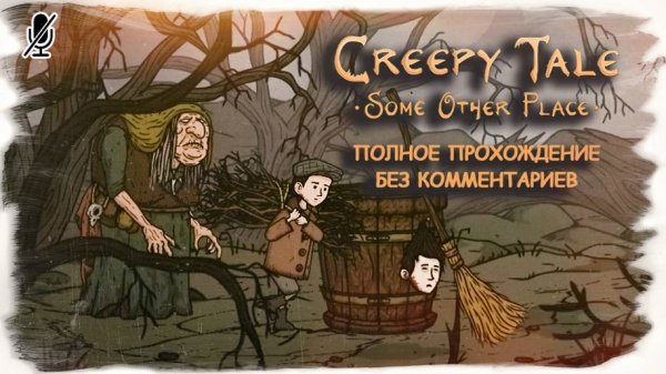 Creepy Tale 4 Some Other Place полное прохождение без комментариев