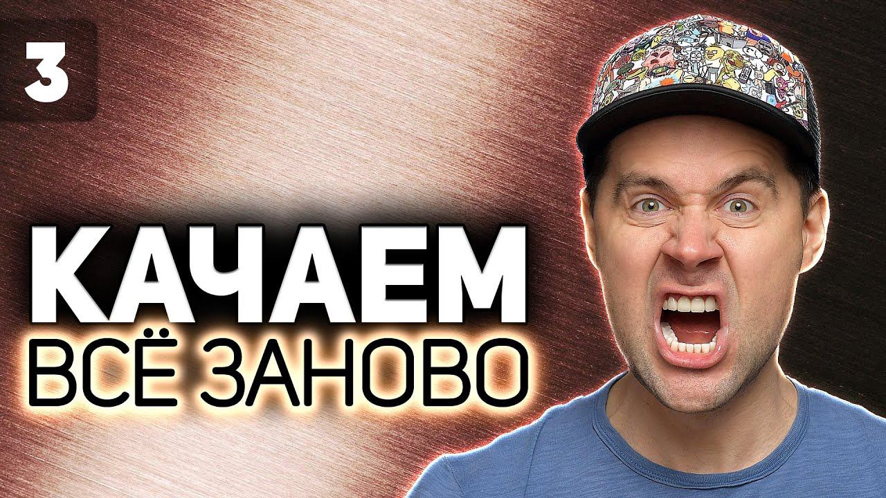 WOT КАЧАЕМ ВСЁ ЗАНОВО Leo. С ним будет очень тяжело S2 EP3 смотреть онлайн
