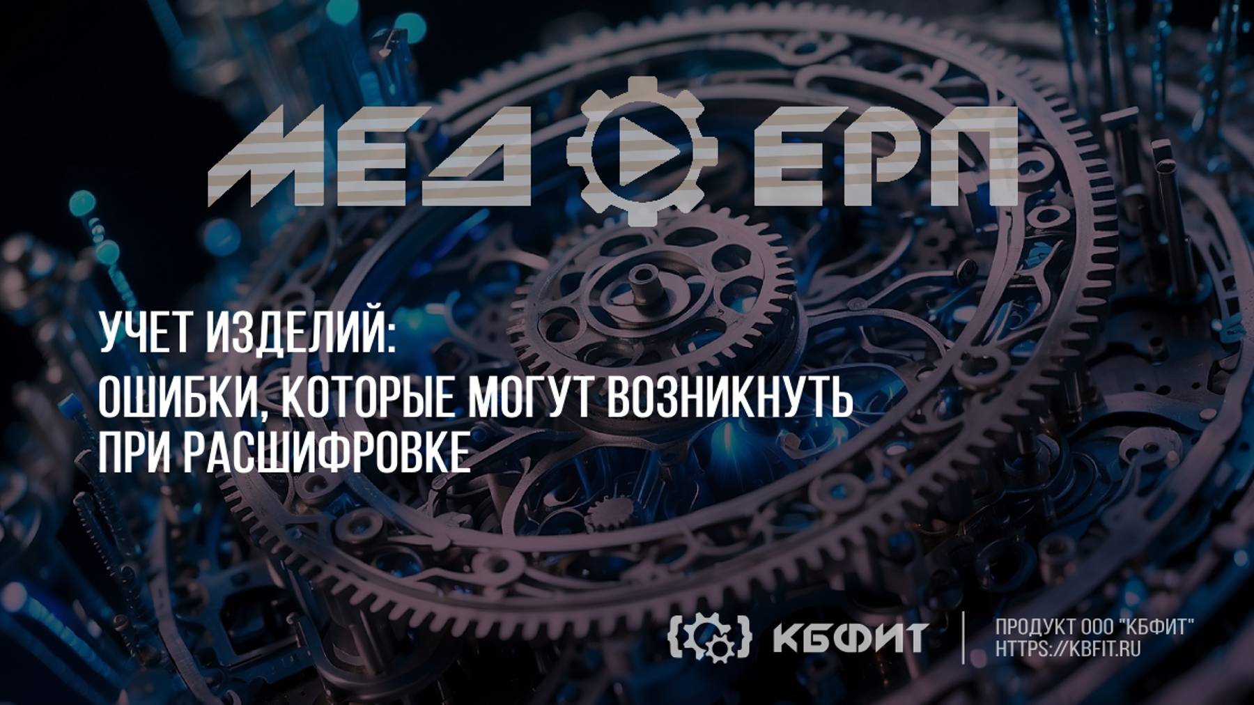 КБФИТ: МЕДЕРП. Учет изделий. Ошибки, которые могут возникнуть при расшифровке