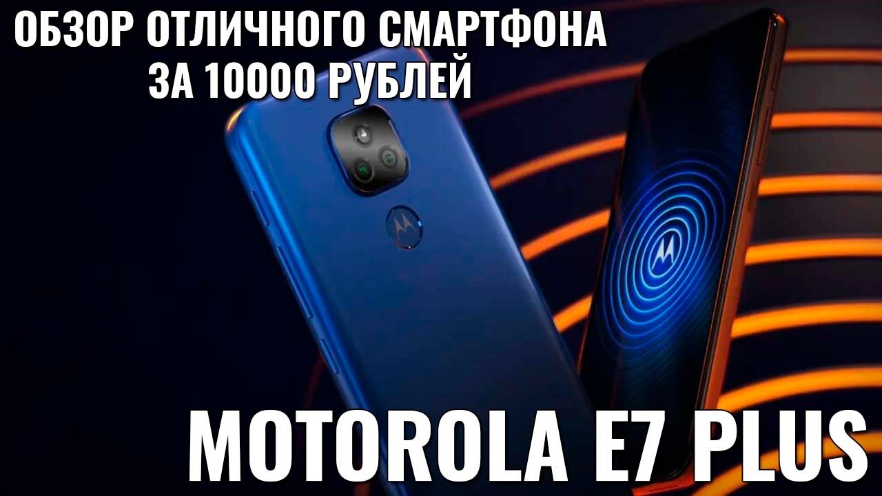 Motorola E7 Plus обзор отличного бюджетного смартфона