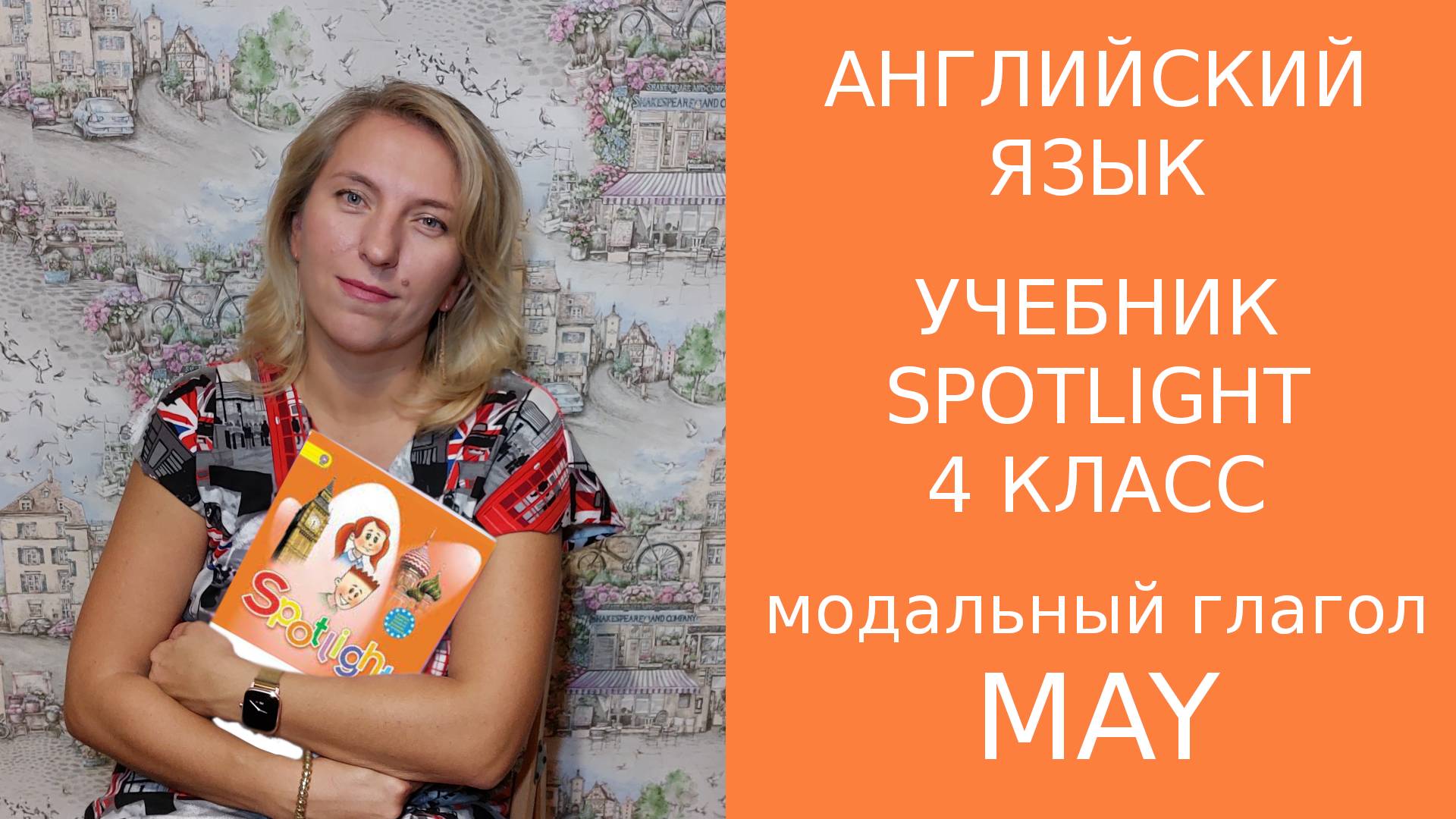 Модальный глагол MAY ut_08_modal смотреть онлайн