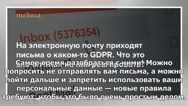 На электронную почту приходят письма о каком-то GDPR. Что это значит? Как на них реагировать?