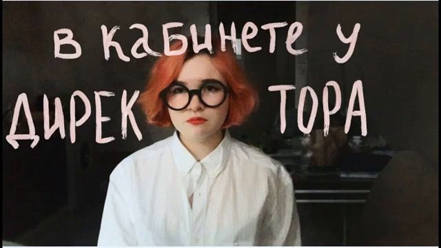 в кабинете у директора 1 час