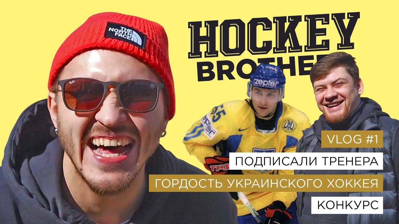 ПОДПИСАЛИ ТРЕНЕРА . ГОРДОСТЬ УКРАИНСКОГО ХОККЕЯ . КОНКУРС. #1 смотреть онлайн