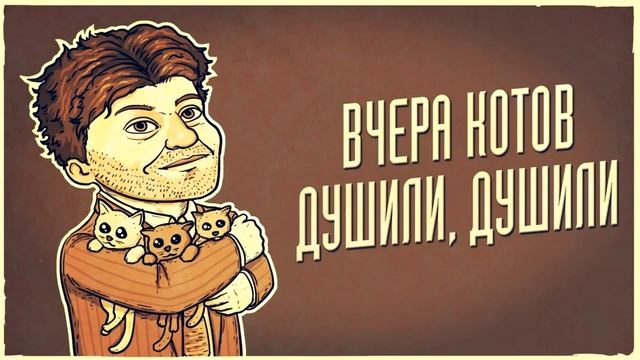ВЧЕРА КОТОВ ДУШИЛИ, ДУШИЛИ... смотреть онлайн