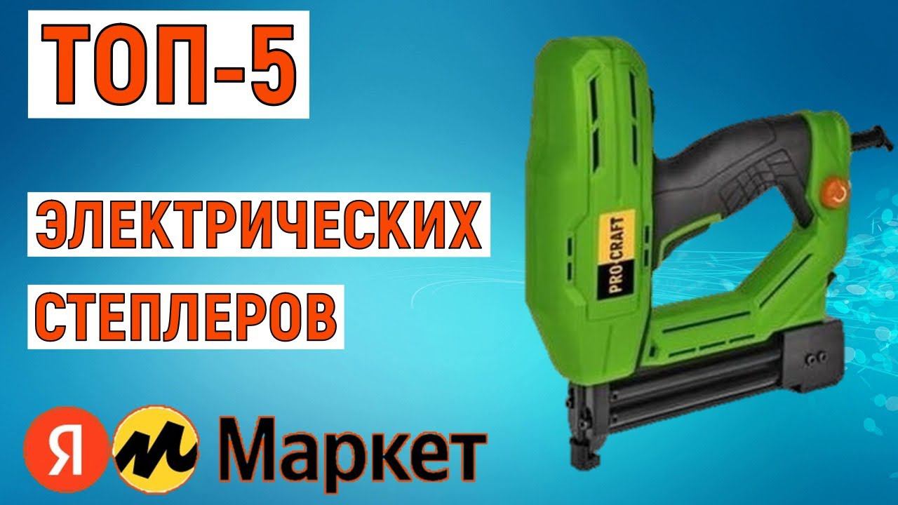 ТОП-5. Лучшие электрические степлеры. Рейтинг смотреть онлайн