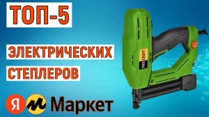 ТОП-5. Лучшие электрические степлеры. Рейтинг