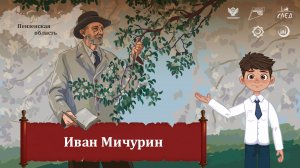 Мультфильм «Иван Мичурин»