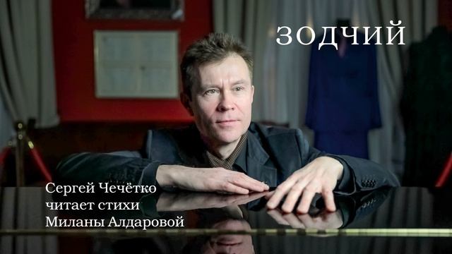 Зодчий